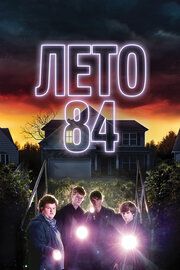 Постер к Лето 84