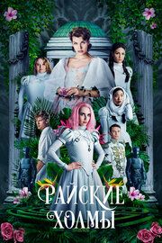 Постер к Райские холмы