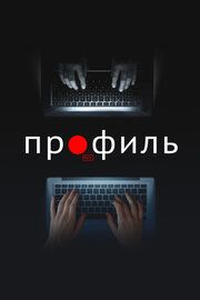 Постер к Профиль
