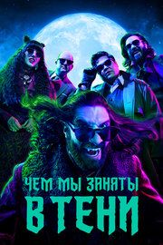 Постер к Чем мы заняты в тени
