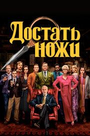 Постер к Достать ножи