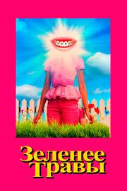 Постер к Зеленее травы