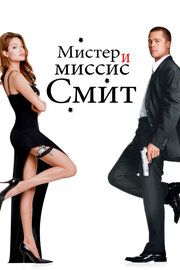 Постер к Мистер и миссис Смит