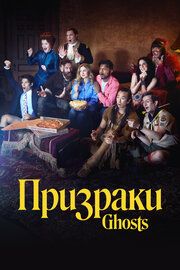 Постер к Призраки