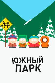 Постер к Южный Парк