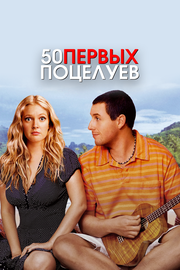 Постер к 50 первых поцелуев