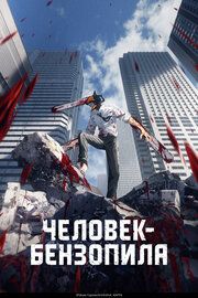 Постер к Человек-бензопила
