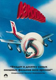 Постер к Аэроплан