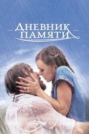 Постер к Дневник памяти