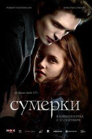 Постер к Сумерки