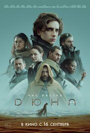 Постер к Дюна
