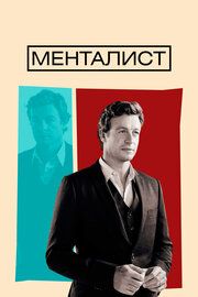 Постер к Менталист