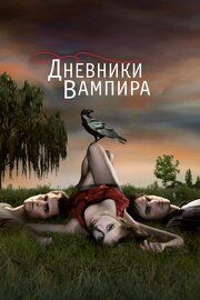 Постер к Дневники вампира