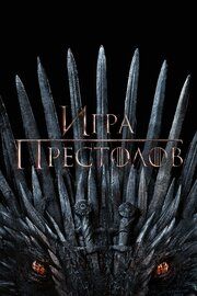 Постер к Игра Престолов