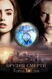 Постер к Орудия смерти: Город костей