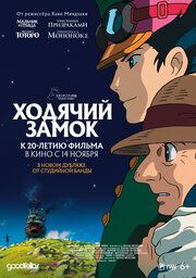 Постер к Ходячий замок