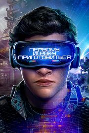 Постер к Первому игроку приготовиться