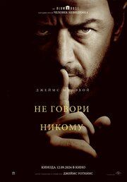 Постер к Не говори никому