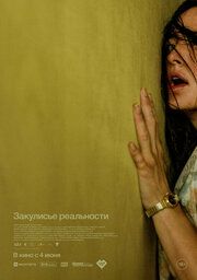 Постер к Закулисье реальности