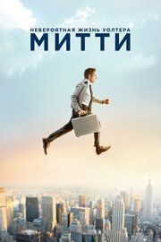 Постер к Невероятная жизнь Уолтера Митти