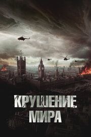 Постер к Крушение мира