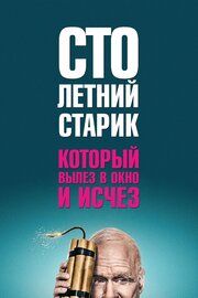 Постер к Столетний старик, который вылез в окно и исчез