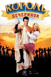 Постер к Король вечеринок