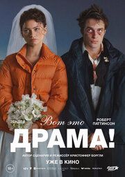 Постер к Вот это драма!