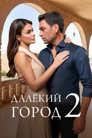 Постер к Далекий город