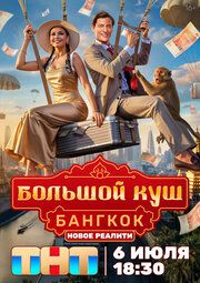 Постер к Большой куш. Бангкок