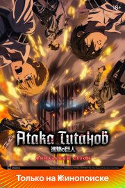 Постер к Атака титанов