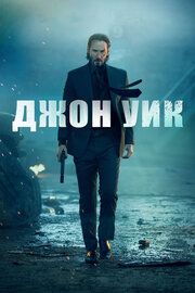 Постер к Джон Уик