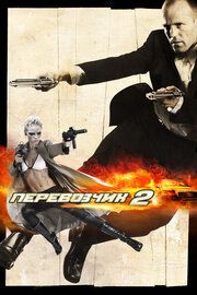 Постер к Перевозчик 2