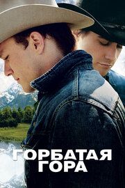 Постер к Горбатая гора