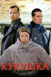 Постер к Кукушка