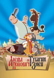 Постер к Алеша Попович и Тугарин Змей