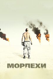 Постер к Морпехи