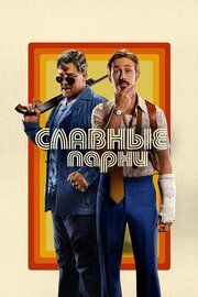 Постер к Славные парни