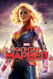 Постер к Капитан Марвел
