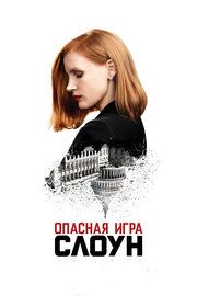 Постер к Опасная игра Слоун