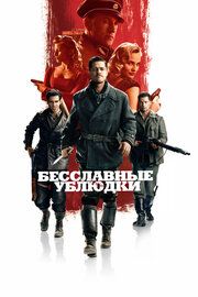Постер к Бесславные ублюдки