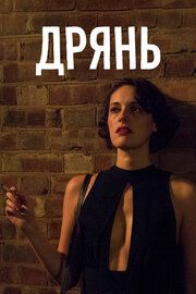 Постер к Дрянь