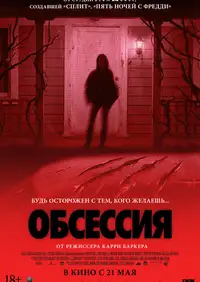 Постер к Обсессия
