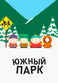 Постер к Южный Парк