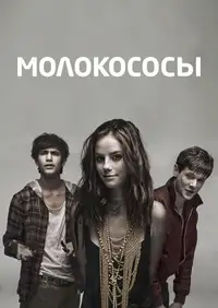 Постер к Молокососы