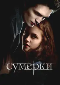 Постер к Сумерки