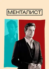 Постер к Менталист