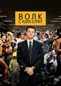 Постер к Волк с Уолл-стрит