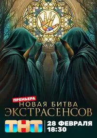 Постер к Битва экстрасенсов