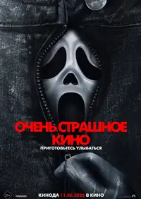 Постер к Очень страшное кино 6